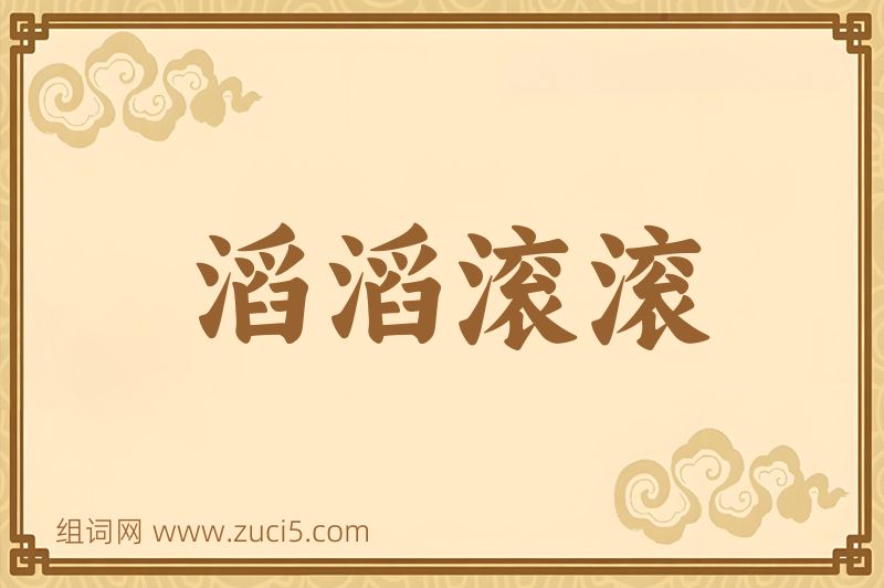成语滔滔滚滚图片