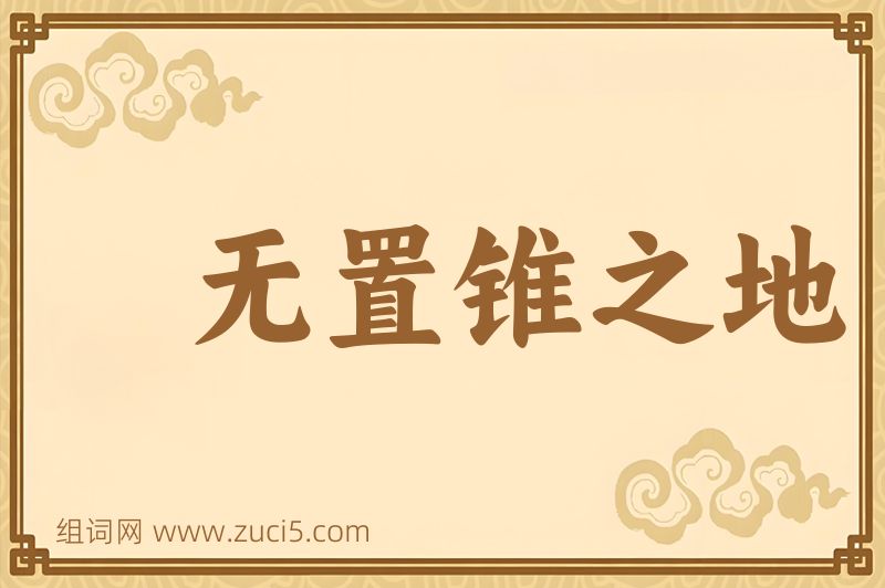 成语无置锥之地图片