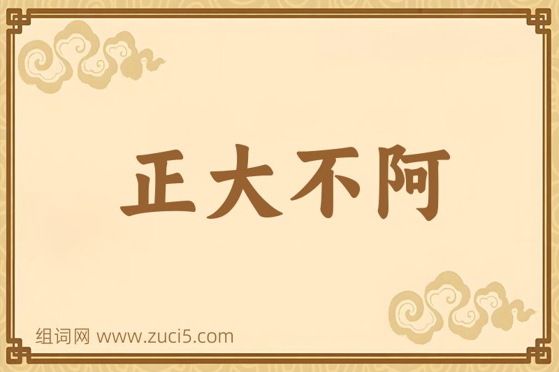 成语正大不阿图片
