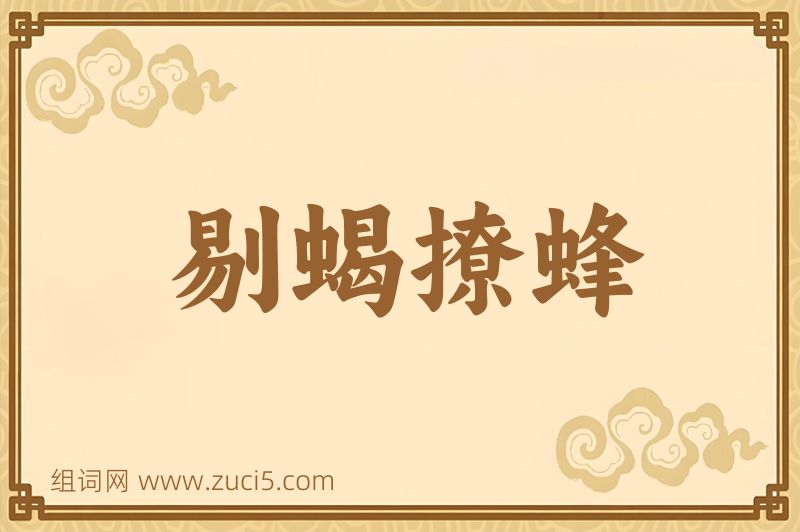 成语剔蝎撩蜂图片