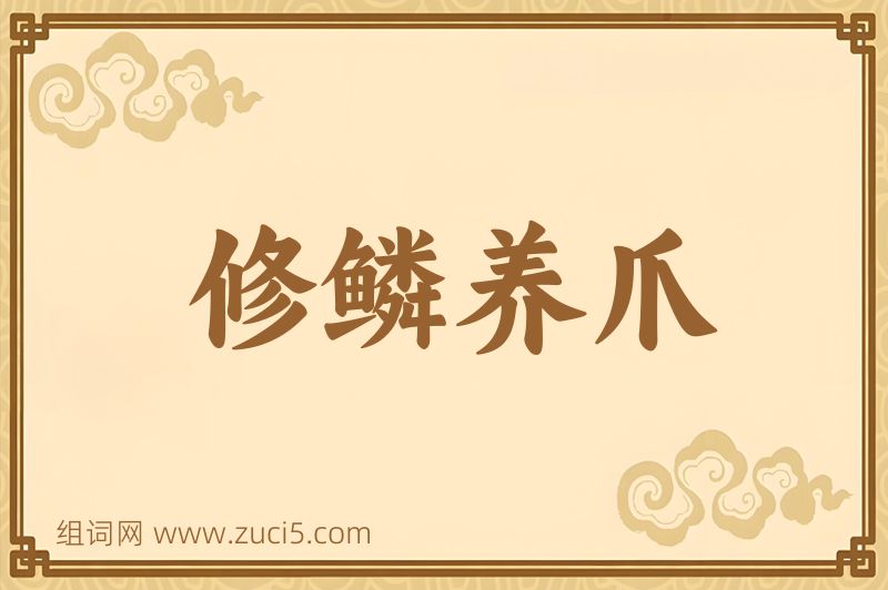 成语修鳞养爪图片