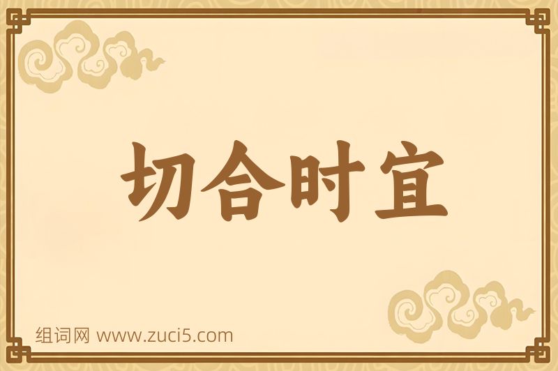 成语切合时宜图片