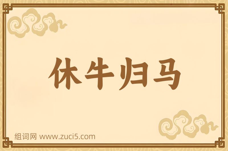 成语休牛归马图片