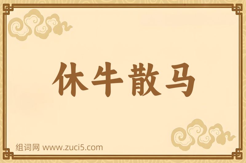成语休牛散马图片