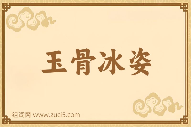 成语玉骨冰姿图片