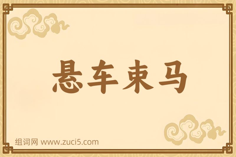 成语悬车束马图片