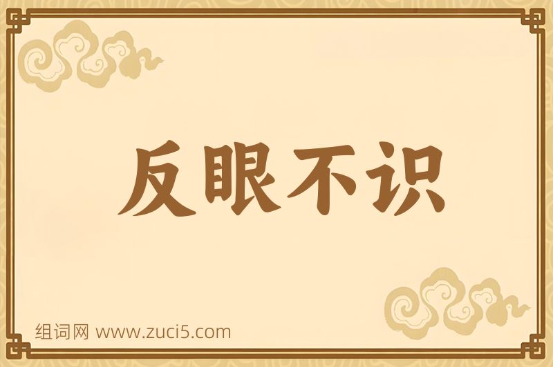 成语反眼不识图片