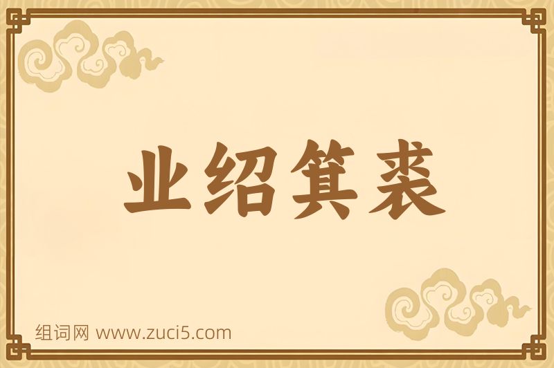 成语业绍箕裘图片