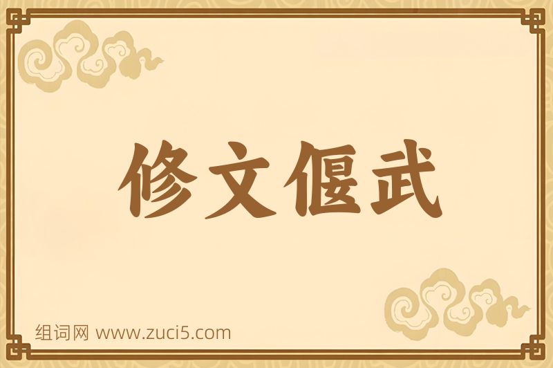 成语修文偃武图片