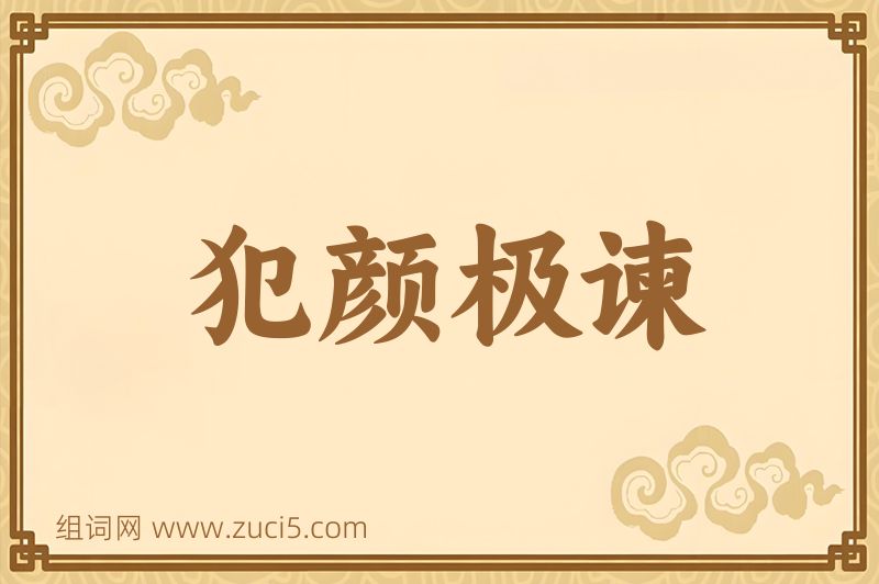 成语犯颜极谏图片