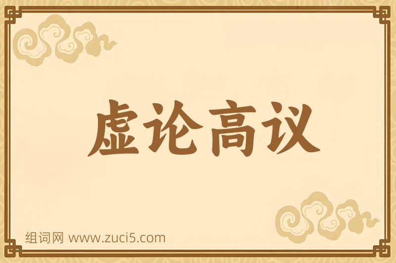 成语虚论高议图片