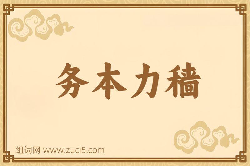 成语务本力穑图片