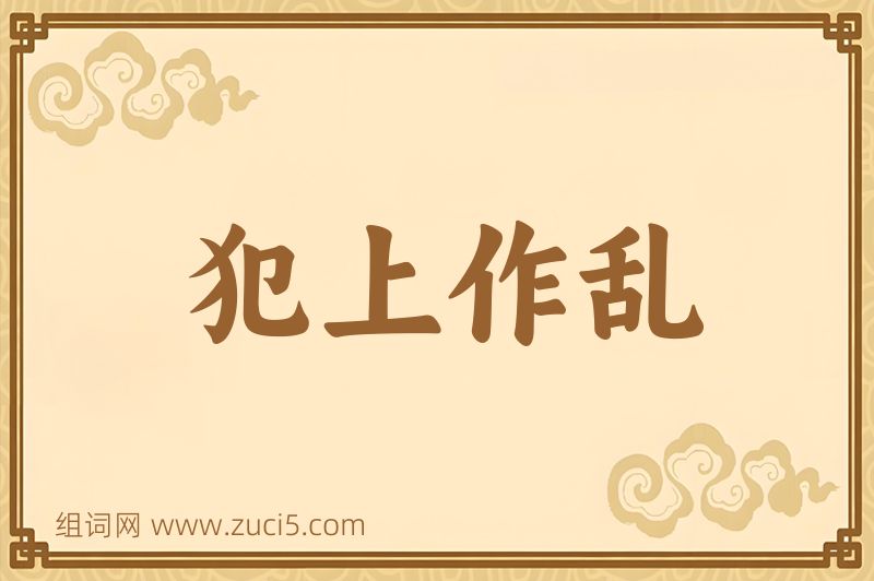 成语犯上作乱图片