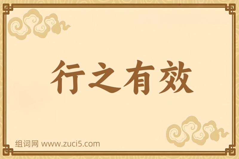 成语行之有效图片