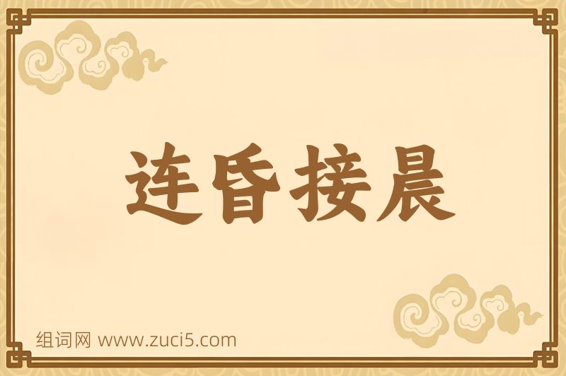 成语连昏接晨图片