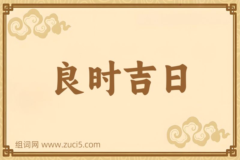 成语良时吉日图片