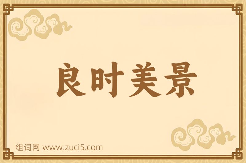成语良时美景图片