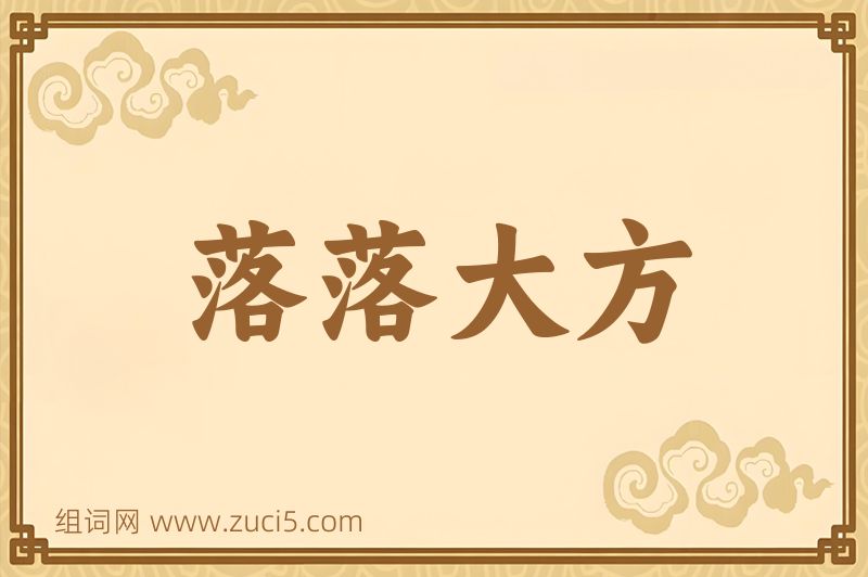 成语落落大方图片