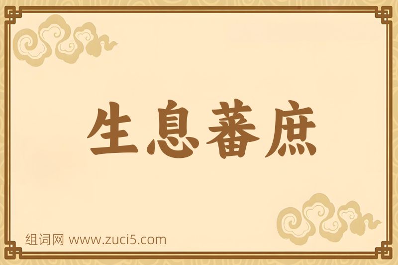 成语生息蕃庶图片