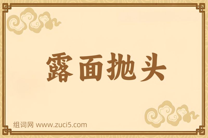 成语露面抛头图片