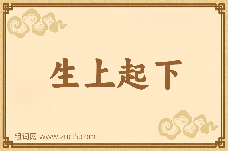 成语生上起下图片