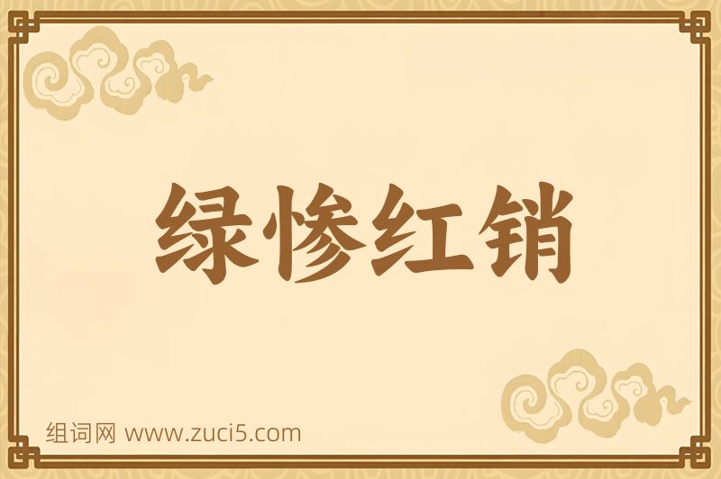 成语绿惨红销图片