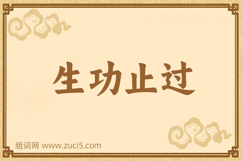 成语生功止过图片