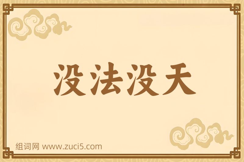 成语没法没天图片