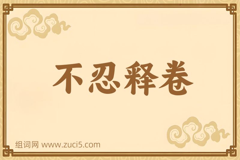成语不忍释卷图片