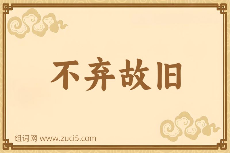成语不弃故旧图片