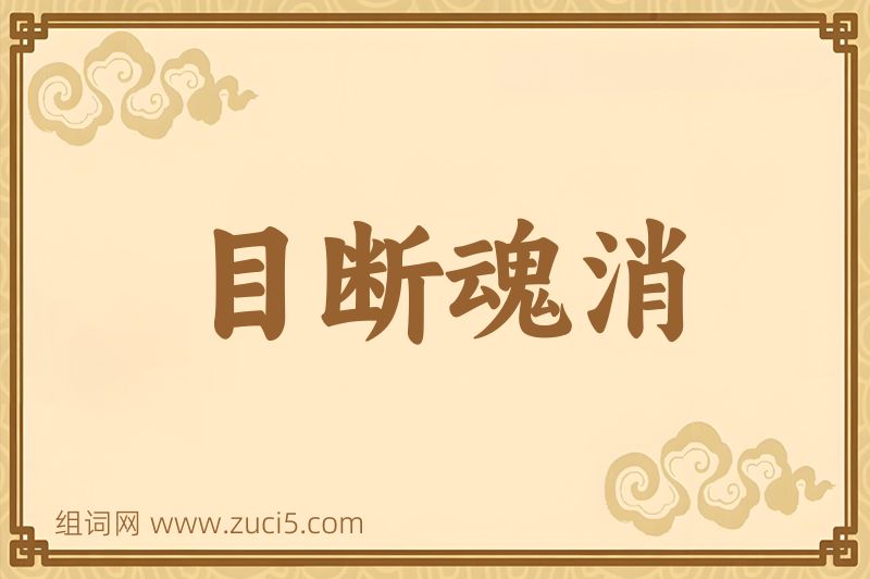 成语目断魂消图片