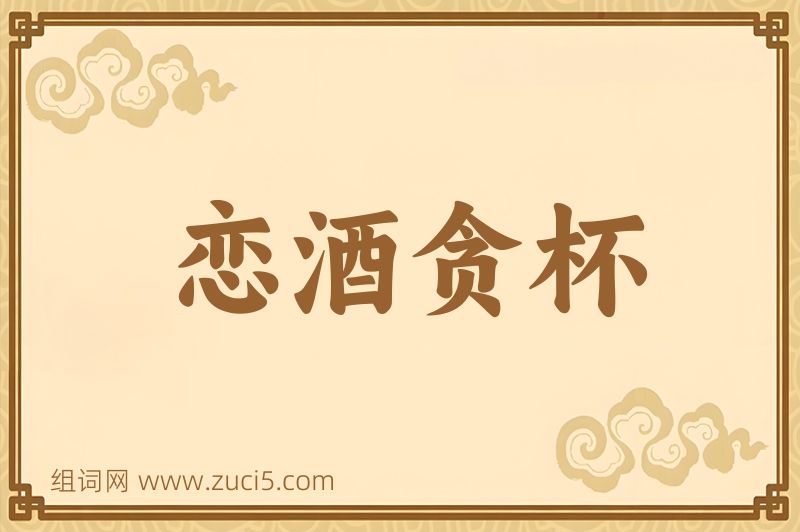 成语恋酒贪杯图片