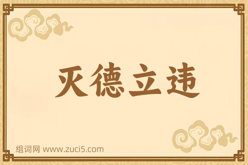 成语灭德立违图片