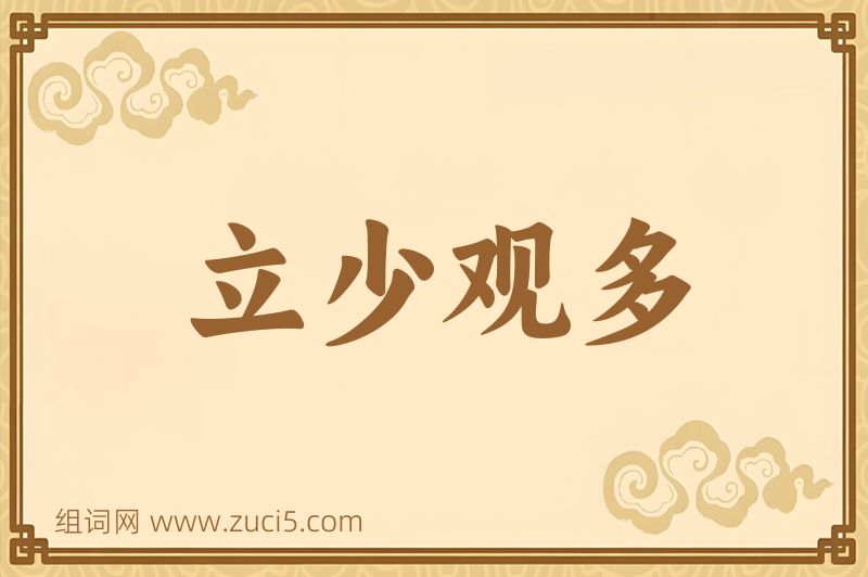 成语立少观多图片