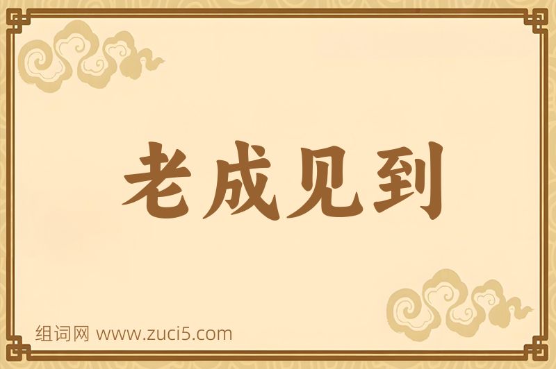成语老成见到图片