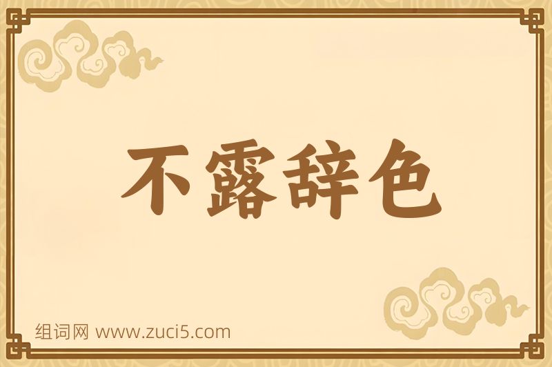 成语不露辞色图片