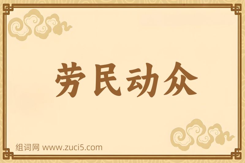 成语劳民动众图片