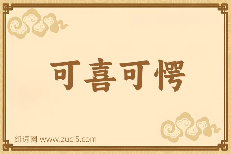成语可喜可愕图片