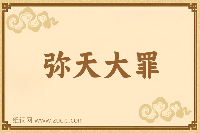 成语弥天大罪图片
