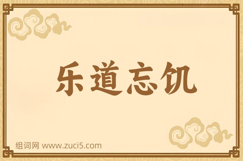 成语乐道忘饥图片