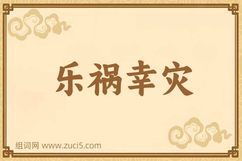 成语乐祸幸灾图片