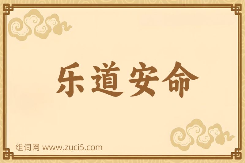 成语乐道安命图片