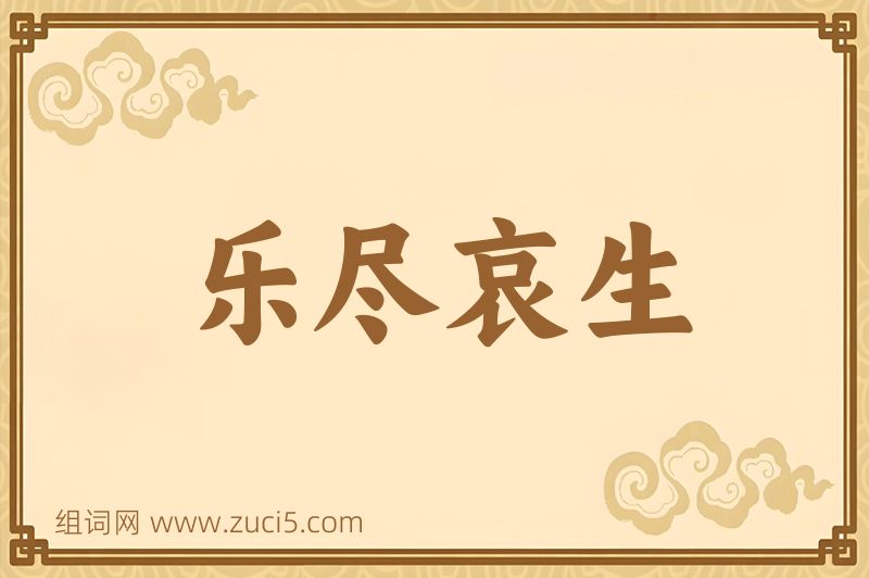 成语乐尽哀生图片