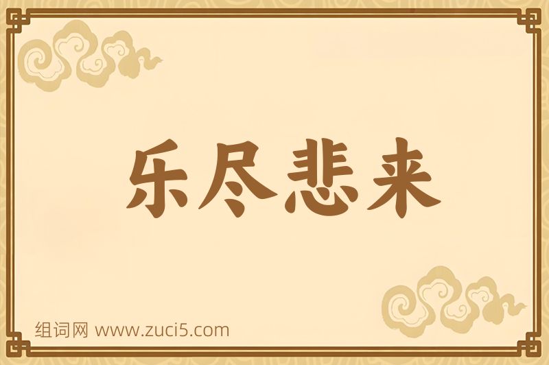 成语乐尽悲来图片
