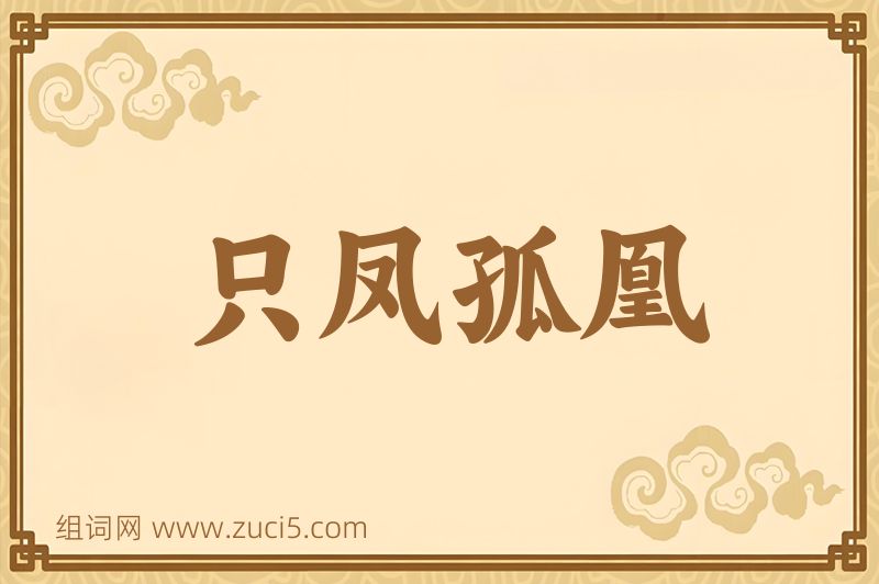 成语只凤孤凰图片