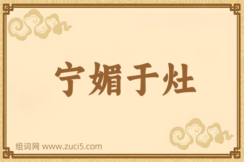 成语宁媚于灶图片