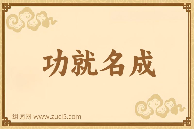 成语功就名成图片