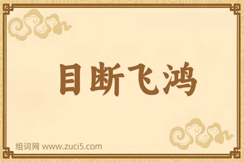 成语目断飞鸿图片
