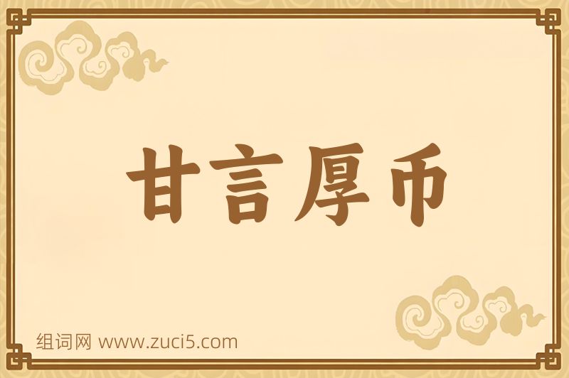 成语甘言厚币图片