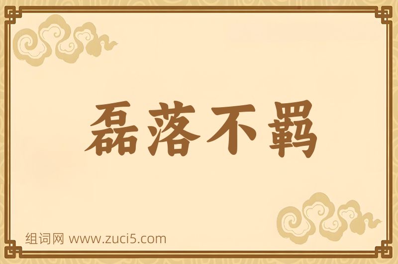 成语磊落不羁图片